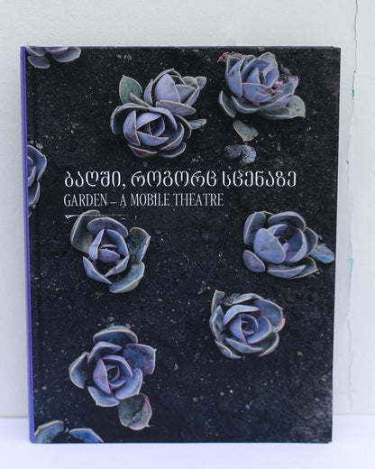 ბაღში როგორც სცენაზე