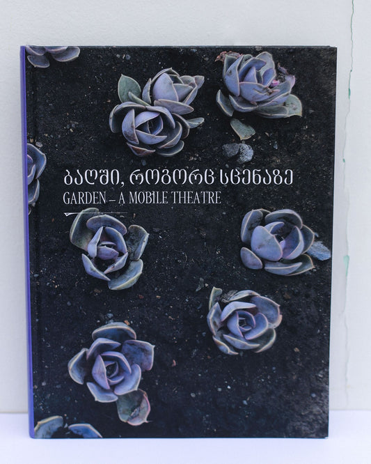 ბაღში როგორც სცენაზე